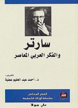 تحميل كتاب سارتر والفكر العربي المعاصر PDF للمؤلف د. أحمد عطية مجانا