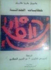 تحميل كتاب خطابات الحداثة PDF للمؤلف مانويل ماريا كاريلو مجانا