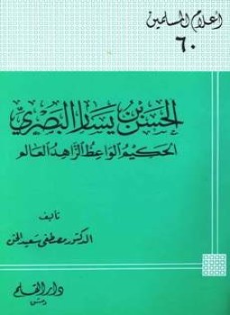 تحميل كتاب الحسن بن يسار البصري الحكيم الواعظ الزاهد العالم PDF مجانا