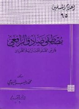 تحميل كتاب مصطفى صادق الرافعي فارس القلم تحت راية القرآن PDF مجانا