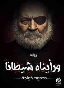 تحميل كتاب ورأيناه شيطانًا PDF للمؤلف محمود خواجة مجانا