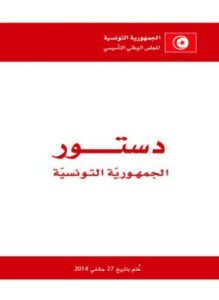 تحميل كتاب دستور الجمهورية التونسية PDF للمؤلف حمد بن عيسى آل خليفة مجانا
