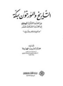 تحميل كتاب التاريخ والمؤرخون بمكة من القرن الثالث الهجري إلى القرن الثالث عشر PDF مجانا