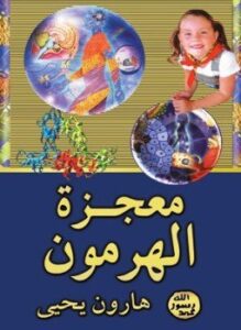 تحميل كتاب معجزة الهرمون PDF للمؤلف هارون يحيى مجانا