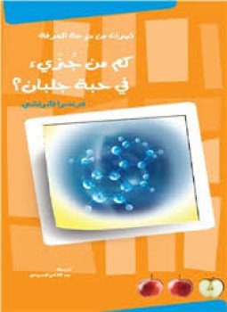 تحميل كتاب كم جُزَيْ في حبة جلبان؟ PDF للمؤلف فرنسوا فانوتشي مجانا
