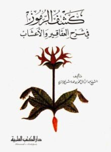 تحميل كتاب كشف الرموز فى شرح العقاقير والأعشاب PDF مجانا