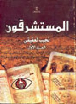 تحميل كتاب المستشرقون الجزء -1 PDF للمؤلف نجيب العقيقى مجانا