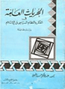 تحميل كتاب الحريات العامة فى الفكر والنظام السياسى فى الإسلام دراسة مقارنة PDF مجانا
