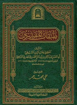تحميل كتاب طبقات المفسرين ط الأوقاف السعودية PDF للمؤلف السيوطي مجانا