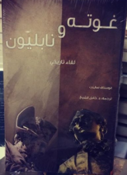 تحميل كتاب غوتة ونابليون لقاء تاريخي PDF للمؤلف غوستاف سايبت مجانا