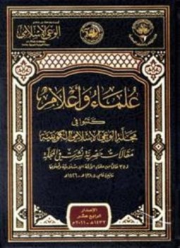 تحميل كتاب علماء وأعلام كتبوا في مجلة الوعي الإسلامي الكويتية PDF مجانا