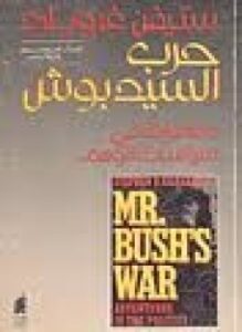 تحميل كتاب حرب السيد بوش PDF للمؤلف ستيفن غروبارد مجانا