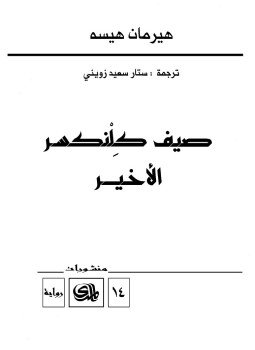 تحميل كتاب صيف كلنكسر الأخير PDF للمؤلف هرمان هسه مجانا