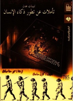تحميل كتاب تأملات عن تطور ذكاء الإنسان PDF للمؤلف كارل ساجان مجانا