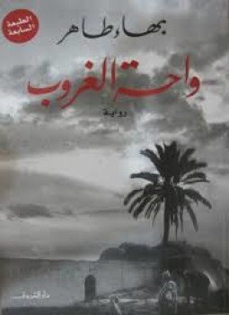 تحميل كتاب واحة الغروب PDF للمؤلف بهاء طاهر مجانا
