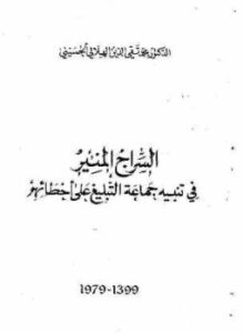 تحميل كتاب السراج المنير في تنبيه جماعة التبليغ على أخطائهم PDF مجانا