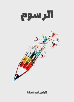 تحميل كتاب الرسوم PDF للمؤلف إلياس أبو شبكة مجانا