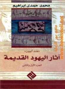 تحميل كتاب ضد ابيون آثار اليهود القديمة PDF للمؤلف محمد حمدي إبراهيم مجانا