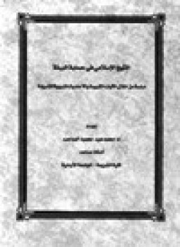 تحميل كتاب النهج الإسلامي في حماية البيئة PDF للمؤلف د. محمد عيد محمود الصاحب مجانا
