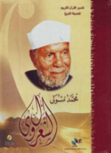 غلاف كتاب خواطر الشعراوي المجلد السابع