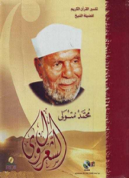 تحميل كتاب خواطر الشعراوي المجلد السابع PDF للمؤلف الشيخ محمد متولي الشعراوي مجانا