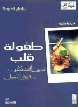 تحميل كتاب طفولة قلب PDF للمؤلف سلمان العودة مجانا