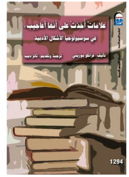 تحميل كتاب علامات أخذت على أنها أعاجيب فى سوسيولوجيا الأشكال الأدبية PDF مجانا