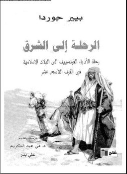 تحميل كتاب الرحلة إلى الشرق PDF للمؤلف بيير جوردا مجانا