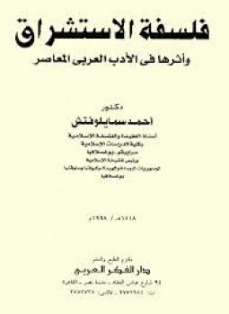 تحميل كتاب فلسفة الإستشراق وأثرها فى الأدب العربى المعاصر PDF مجانا