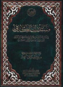 تحميل كتاب مستدرك الكافي PDF للمؤلف د. علي عبد الزهرة الفحام مجانا