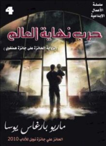 تحميل كتاب حرب نهاية العالم PDF للمؤلف ماريو باراغاس يوسا مجانا