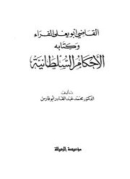 تحميل كتاب القاضي أبو يعلى الفراء وكتابه الأحكام السلطانية PDF مجانا