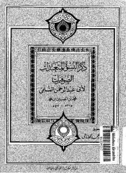 تحميل كتاب ذكر النسوة المتعبدات الصوفيات PDF للمؤلف أبو عبد الرحمن السلمي مجانا