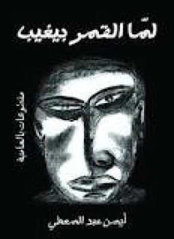 تحميل كتاب لما القمر بيغيب PDF للمؤلف أيمن عبد المعطى مجانا