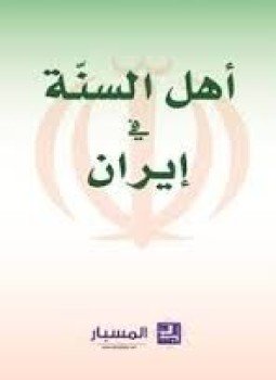تحميل كتاب أهل السنة في إيران PDF للمؤلف مركز المسبار للدراسات والبحوث مجانا