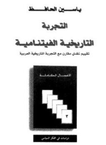 تحميل كتاب التجربة التاريخية الفيتنامية PDF للمؤلف ياسين الحافظ مجانا