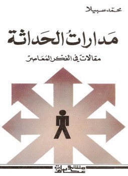 تحميل كتاب مدارات الحداثة PDF للمؤلف محمد سبيلا مجانا