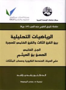 تحميل كتاب الرياضيات التحليلية بين القرن الثالث والقرن الخامس للهجرة ج3 PDF مجانا
