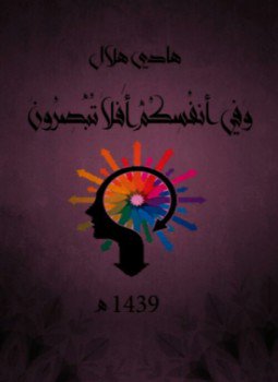 تحميل كتاب وَفِي أَنفُسِكُمْ أَفَلَا تُبْصِرُونَ PDF للمؤلف هادي هلال مجانا