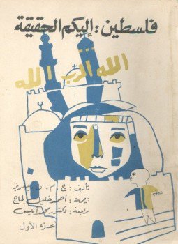 تحميل كتاب فلسطين إليكم الحقيقة ج1 PDF للمؤلف ج. م. ن. جفريز مجانا