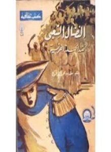 تحميل كتاب النضال الشعبى ضد الحملة الفرنسية PDF للمؤلف مقدم . محمد فرج مجانا