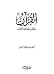 تحميل كتاب القرآن ونقض مطاعن الرهبان PDF للمؤلف صلاح عبد الفتاح الخالدي مجانا