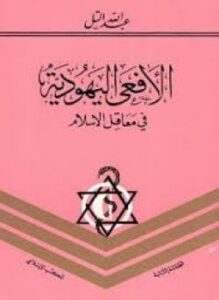 تحميل كتاب الأفعى اليهودية في معاقل الإسلام PDF للمؤلف عبد الله التل مجانا