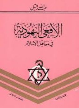 تحميل كتاب الأفعى اليهودية في معاقل الإسلام PDF للمؤلف عبد الله التل مجانا