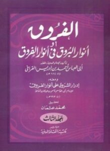 تحميل كتاب الفروق أوأنوار البروق في أنواء الفروق PDF مجانا