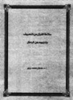 تحميل كتاب سلامة القرآن من التحريف وتنزيهه عن الباطل PDF مجانا