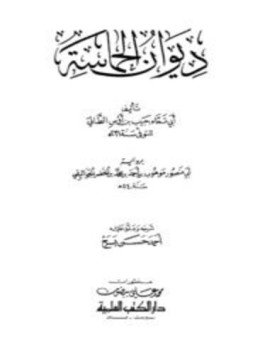 تحميل كتاب ديوان الحماسة PDF للمؤلف حبيب بن أوس الطائي أبو تمام مجانا