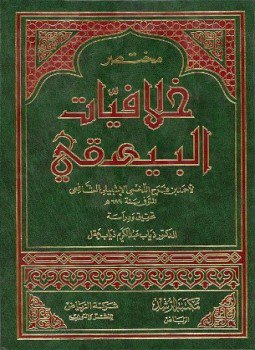 تحميل كتاب مختصر خلافيات البيهقي PDF للمؤلف أحمد بن فرح اللخمي الإشبيلي الشافعي مجانا