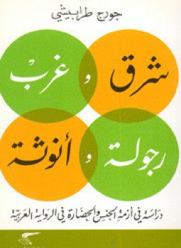 تحميل كتاب شرق و غرب رجولة وأنوثة..دراسة فى أزمة الجنس والحضارة فى الرواية العربية PDF مجانا