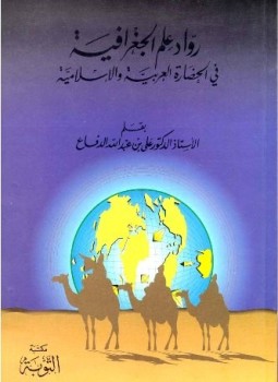 تحميل كتاب رواد علم الجغرافيا في الحضارة العربية والإسلامية PDF مجانا
